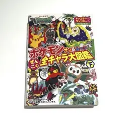 ポケモン サン&ムーン ぜんこく全キャラ大図鑑
