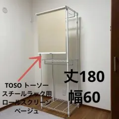 TOSO トーソー　スチールラック用　ロールスクリーン　ベージュ　幅60丈180