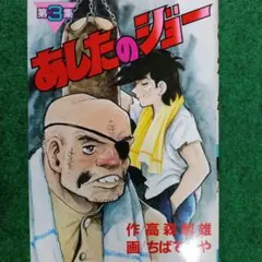 あしたのジョー 少年マガジンコミックスの23巻（最終巻） - メルカリ