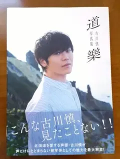 古川慎　写真集セット 人気連載「古川慎のここらで一息」、待望のフォトブック新刊が8月29日