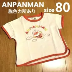 アンパンマン 半袖Tシャツ 80cm 富良野 アンパンマンショップ 限定品 脱色