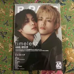 B－PASS 6月号　松島聡×篠塚大輝　timelesz 新品未読
