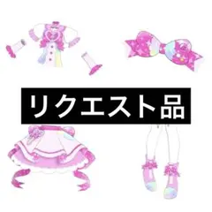 クレア様 リクエスト 2点 まとめ商品