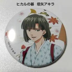 ヒカルの碁 DMMスクラッチ 塔矢アキラ 缶バッジ アクリルキーホルダー ヒカルの碁 DMMスクラッチ 塔矢アキラ 缶バッジ アクリルキーホルダー