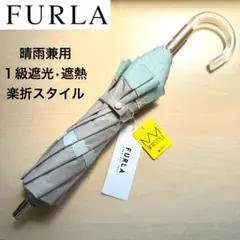 ★新品タグ付き★フルラ　晴雨兼用　日傘　楽折　１級遮光　遮熱　ベージュ×ミントのサムネイル
