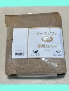 【ニトリ　ビーズソファカバー 標準サイズ　ブラウン】のサムネイル