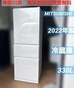 中古】M▽三菱 冷蔵庫 330L 2023年 3ドア 右開き (35253) | Mercari