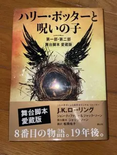ハリー・ポッターと呪いの子 舞台脚本愛蔵版