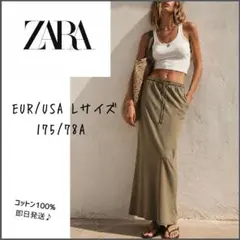 【ZARA】ザラ　ロングスカート　綿100% ベージュ　スリット　L 即日発送