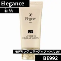 【新品】Elegance モデリング カラーアップ ベース UV BE992