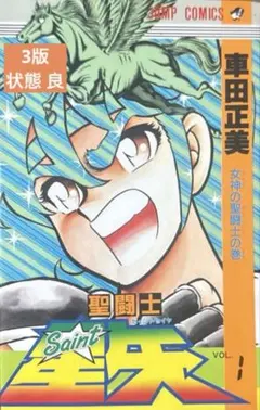 2025年最新】聖闘士星矢 初版の人気アイテム - メルカリ