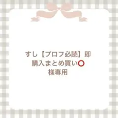 すし 【プロフ必読】即購入まとめ買い⭕️様 リクエスト 2点 まとめ商品
