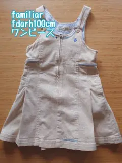 fdash familiar　ジャンバースカート　ワンピース　100cm