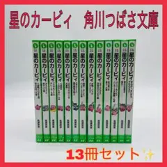 星のカービィ　角川つばさ文庫　小説　13冊セット