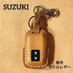 スズキ 専用 スマートキーケース 栃木サドルレザー 本革 ハンドメイド 一点物