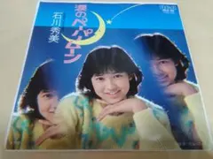 石川秀美　涙のペーパームーン　EP盤のサムネイル
