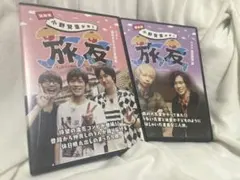 旅友 (Tabitomo) DVD 2枚セット