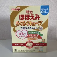 【新品】明治ほほえみ　らくらくキューブ　一箱200ml×20袋