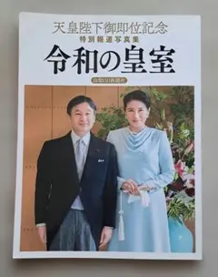 2026年最新】天皇陛下 御写真集の人気アイテム - メルカリ