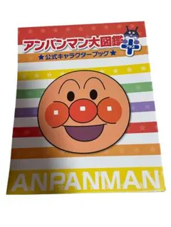 アンパンマン大図鑑のサムネイル