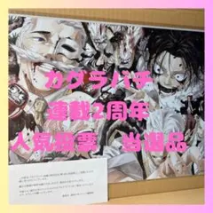 カグラバチ メタリックポスター 連載2周年記念 第1回人気投票 - メルカリ