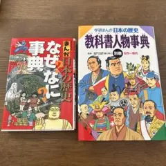 まんが 日本の歴史 なぜなに事典 & 教科書人物事典