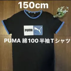 【着用少なめ150cm】プーマ　半袖Tシャツ　ブラック　コットン100パーセント
