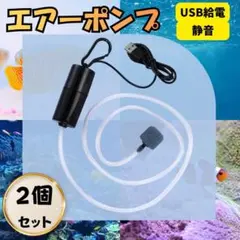エアーポンプ 2個セット ウォーターポンプ USB給電 酸素供給 水槽用 釣りのサムネイル