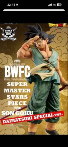 ドラゴンボール　BWFC 孫悟空　バイバイ悟空　　ダイマツリ