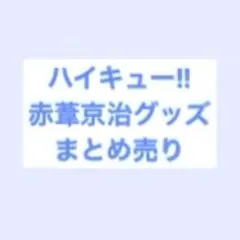 ハイキュー 缶バッジ アクリルスタンド 赤葦京治 まとめ売り