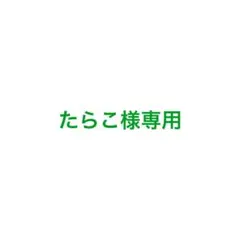 たらこ様専用 タクヤ 生誕