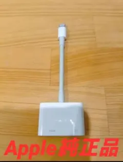【純正】Apple Lightning Digital AVアダプタ