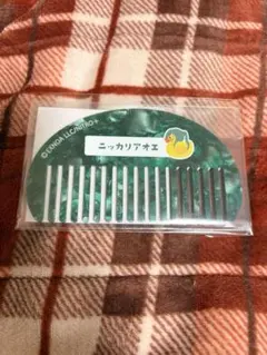 【匿名配送】にっかり青江トウケンダック コーム