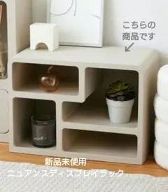 新品未使用 3coins ニュアンスディスプレイラック 収納棚 グレージュ 雑貨