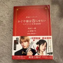かぐや様は告らせたい ～天才たちの恋愛頭脳戦～ 映画ノベライズ