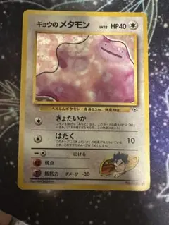 ポケモンカード キョウのメタモン 旧裏 キラ 即購入あり - メルカリ