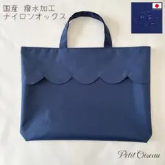 kyuyagi217様専用　撥水加工　スカラップ　レッスンバッグ　お受験のサムネイル