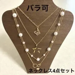 【バラ可】ネックレス4点セット