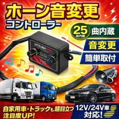 ホーン音変更コントローラー 25曲内蔵 12/24V車対応 簡単取付 汎用モデル