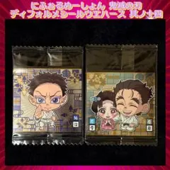鬼滅の刃 ディフォルメシールウエハース 其ノ十四 伯治・慶蔵＆恋雪 ★★