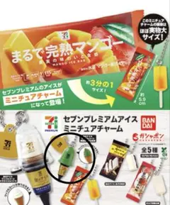 セブンプレミアムアイス ミニチュアチャーム ガチャ 2個セット