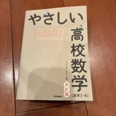 やさしい高校数学 数学 I・A 改訂版