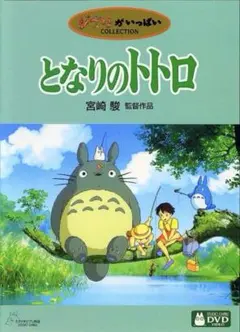 【国内正規品】となりのトトロ('88徳間書店) 本編DVD