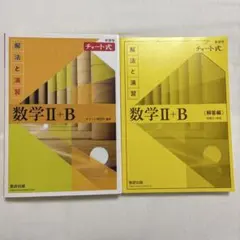 数学 II + B 解法と演習