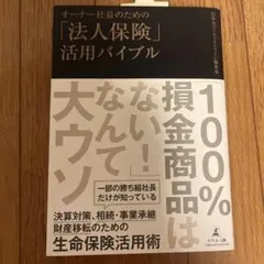 オーナー社長のための法人保険活用バイブルのサムネイル