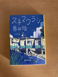 スキマワラシ
