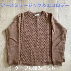 ♡アースミュージック＆エコロジー♡プレミアムレーベル♡ケーブル編みニット♡可愛い