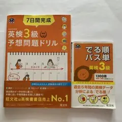 旺文社　7日間完成英検3級予想問題ドリル 、でる順パス単英検3級　2冊セット