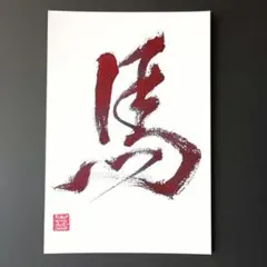 「馬」2026年 干支 ポストカード 年賀状や正月飾りに！ダークレッド　赤黒