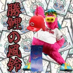 カープ風鈴2026！新デザイン♪